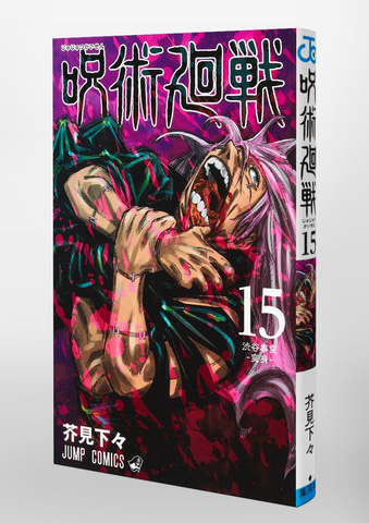 真人が表紙を飾る 呪術廻戦 コミックス15巻は本日発売 Game Watch