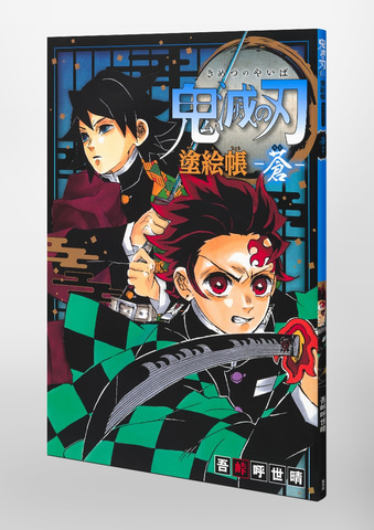 鬼滅の刃 のぬりえ 鬼滅の刃 塗絵帳 紅 蒼 の2冊が本日発売 Game Watch