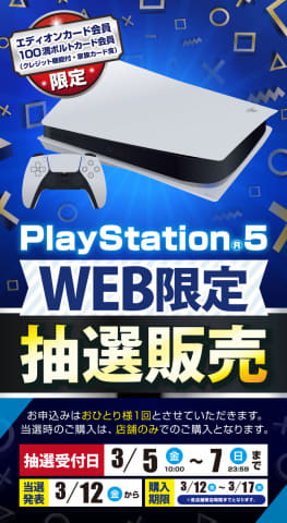 Ps5本体の抽選販売がエディオンアプリでスタート 3月7日まで応募可能 Game Watch