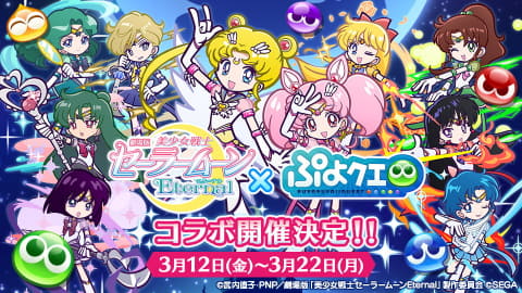 ぷよぷよ クエスト 美少女戦士セーラームーンeternal コラボ 3月12日より開催決定 Game Watch