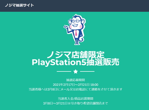 ノジマモバイルの第5回ps5抽選販売 本日3月8日に当選発表を実施 Game Watch