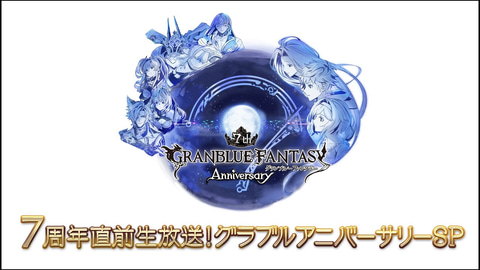 グラブル もうすぐ7周年 配信番組 7周年直前生放送 グラブルアニバーサリーsp が本日放送 Game Watch