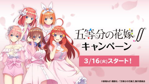 ローソン 五等分の花嫁 キャンペーンを3月16日より開催 Game Watch