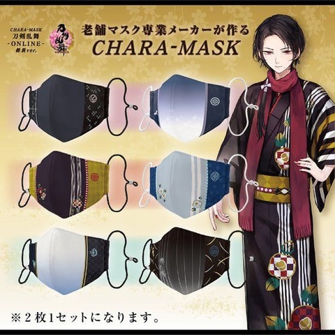 刀剣乱舞 Online より刀剣男士の軽装の姿をイメージした布マスクセットが登場 Game Watch