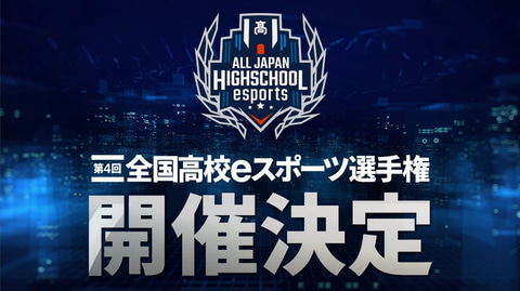 第4回全国高校eスポーツ選手権 の開催が決定 Game Watch