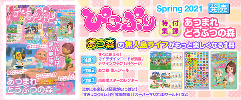 あつまれ どうぶつの森 を大特集 ぴこぷり Spring 21 本日発売 Game Watch