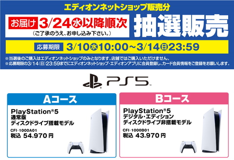 エディオンネットショップ 3月24日以降発送分のps5抽選結果を本日発表 Game Watch