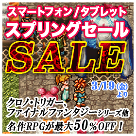 スクエニ スマホ用 クロノ トリガー Ffiii など最大50 オフになる スプリングセール 開催 Game Watch