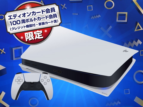 エディオン Ps5のweb限定抽選販売を本日3月21日まで受付中 Game Watch