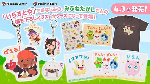 いらすとや ポケモン剣盾 コラボ みふねたかし氏描き下ろしグッズがポケモンセンターで発売決定 Game Watch