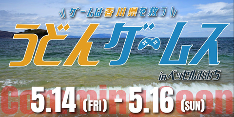 あの香川県で50時間ゲームをやり続けよう Lanパーティー うどんゲームス が5月14日より開催決定 Game Watch