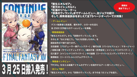 新生エオルゼア から 漆黒のヴィランズ まで Ffxiv を大特集 書籍 Continue Vol 70 本日発売 Game Watch