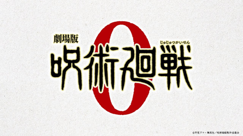 さぁ 新時代の幕開けだ 劇場版 呪術廻戦 0 今冬公開決定 Game Watch