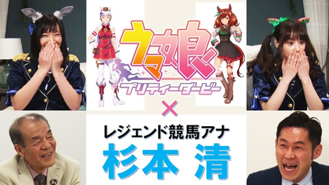 レジェンド競馬アナウンサー杉本 清氏と ウマ娘 が出会う カンテレ にて特別コラボ番組が配信 Game Watch