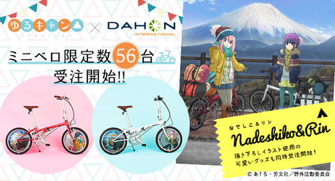 Tvアニメ ゆるキャン Dahon コラボ自転車予約受付開始 Game Watch