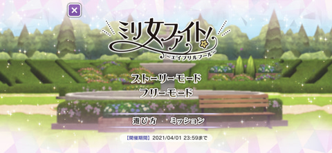 ミリシタ に格ゲー登場 鉄拳 チームも協力 ミリ女ファイト エイプリルフール が開催中 Game Watch