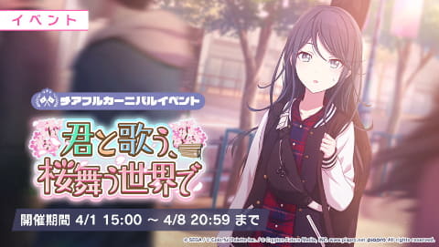 プロジェクトセカイ 新しいゲーム内イベント 君と歌う 桜舞う世界で 開催 Game Watch