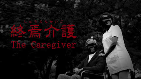 患者の世話 どこまでできますか ホラーadv The Caregiver 終焉介護 Steamにて4月3日発売 Game Watch