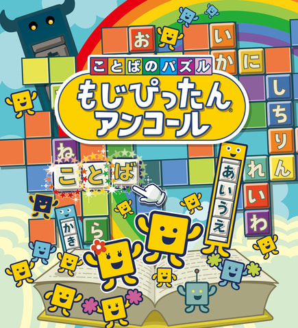 Ps4 Steam Android Ios版 ことばのパズル もじぴったんアンコール 本日発売 Game Watch