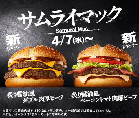 ガッツリ食べたい人必見 サムライマック が4月7日よりレギュラー商品として販売開始 Game Watch