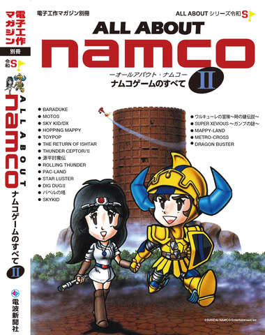 初版をデータ化で再現 書籍 All About Namco Ii ナムコゲームのすべてii 本日予約開始 Game Watch