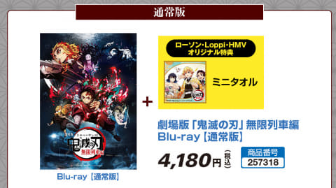 ローソン 劇場版 鬼滅の刃 無限列車編 Blu Ray Dvdのloppi Hmv限定予約特典を公開 Game Watch