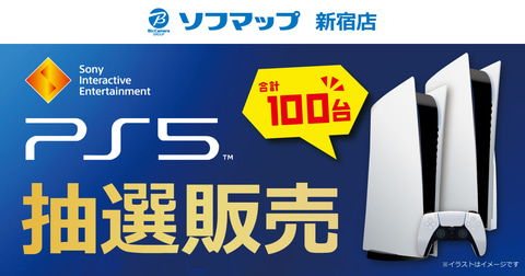 合計100台分が対象 ソフマップ 新宿店 Ps5の抽選応募受付は本日まで Game Watch