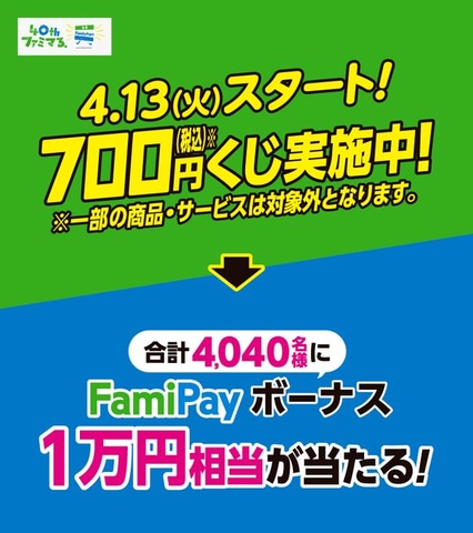ファミリーマート、40周年記念700円くじキャンペーンを開催 - GAME Watch