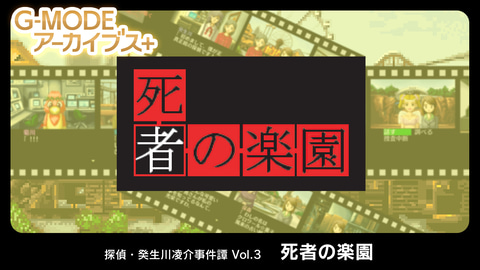 G Modeアーカイブス より 推理adv 探偵 癸生川凌介事件譚 Vol 3 死者の楽園 が配信決定 Game Watch