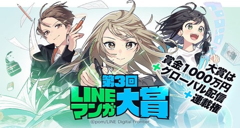 大賞 賞金は1 000万円 第3回 Lineマンガ大賞 作品募集中 Game Watch