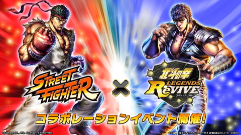 北斗の拳 Legends Revive で ストリートファイター とのコラボイベン開催決定 Game Watch