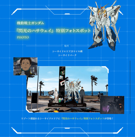 映画の前売り券がゲットできるかも 大阪 りんくうプレミアム アウトレット ガンダム 閃光のハサウェイ とコラボ実施 Game Watch