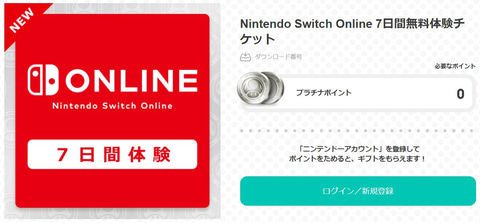 いっせいトライアルもプレイできる Nintendo Switch Online 7日間体験チケット が無料配布 Game Watch