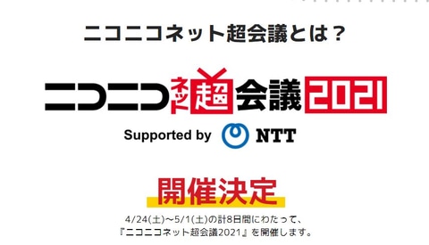 ニコニコネット超会議2021 は本日4月24日より8日間にわたって開催 Game Watch