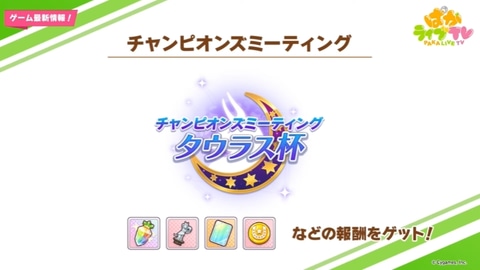 他のトレーナーとリアルタイムレース ウマ娘 チャンピオンズミーティング を5月実装 Game Watch