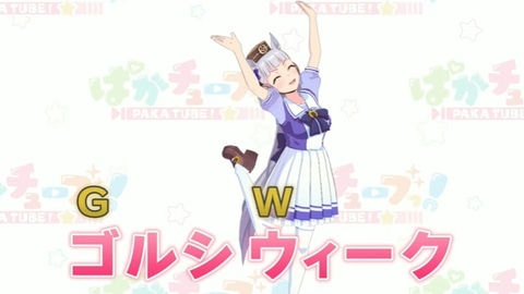 ウマ娘 ゴルシウィーク の開催を予告 Game Watch
