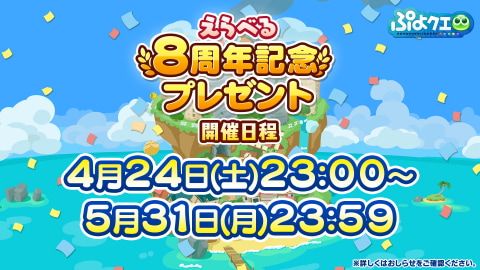 ぷよぷよ クエスト 8周年記念で えらべる 6キャンペーン など記念キャンペーンやイベントが目白押し Game Watch