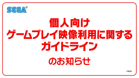 セガ 個人実況者へ向け ゲームプレイ映像利用に関するガイドライン を公開 Game Watch