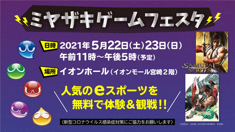 テレビ宮崎 ゲームイベント ミヤザキゲームフェスタ を5月22日より開催 Game Watch