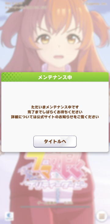 ウマ娘 サーバー機器の調整に伴う12時間メンテに突入 Game Watch