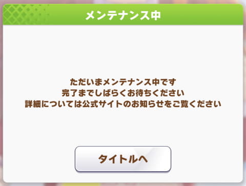 ウマ娘 サーバー機器の調整に伴う12時間メンテに突入 Game Watch