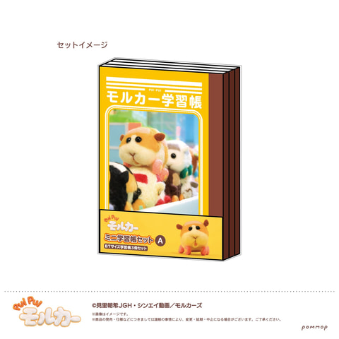 Pui Pui モルカー のミニ学習帳セット ミニミニ学習帳キーホルダー ジッパーバッグがキャラデパにて予約受付中 Game Watch