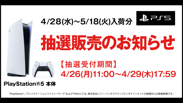 ゲオ Ps5の抽選結果を本日5月1日より発表 Game Watch