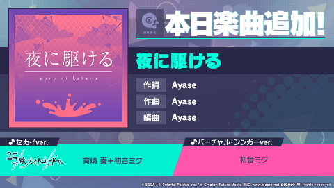 プロジェクトセカイ Ayaseタイアップ第1弾 夜に駆ける をリズムゲーム楽曲として追加 Game Watch
