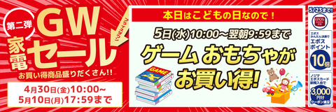 ノジマオンライン にてゲーム おもちゃがセール価格で期間限定販売 Game Watch