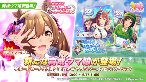 キュート全開なウマドル スマートファルコン 実装など ウマ娘 ピックアップガチャがスタート Game Watch