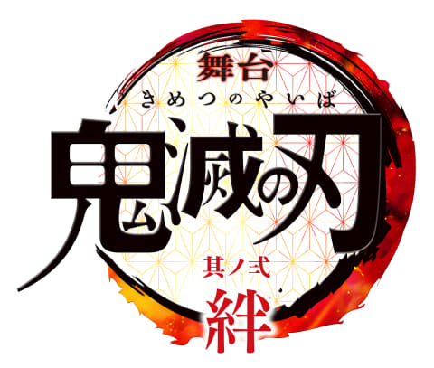 新作公演 舞台 鬼滅の刃 其ノ弐 絆 8月7日の東京公演より開幕決定 Game Watch