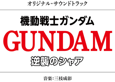 機動戦士ガンダム 逆襲のシャア オリジナル サウンドトラックが5月12日より配信決定 Game Watch