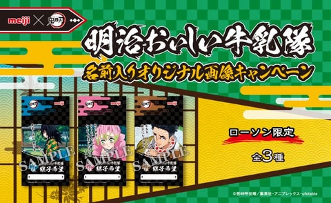 鬼滅の刃 明治おいしい牛乳 コラボ ローソンにて 名前入りオリジナル画像がもらえるキャンペーンが本日より開催 Game Watch