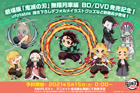 劇場版「鬼滅の刃」無限列車編BD/DVD発売記念商品、5月15日0時より先行 